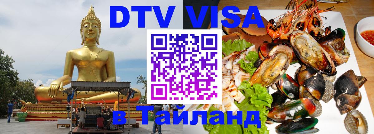 DTV Виза в Тайланд для россиян Тольятти 