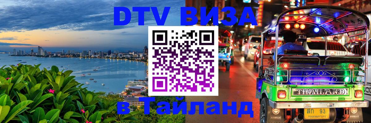 Оформить DTV визу в Тайланд 